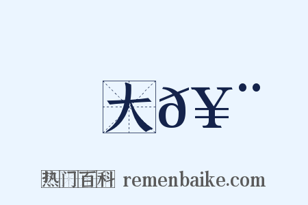 大𥨏是什么意思的图片